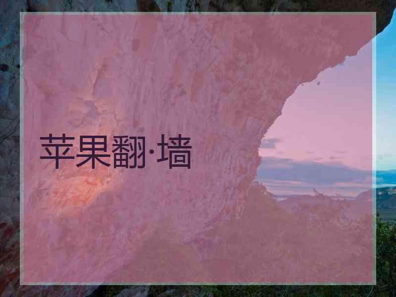 苹果翻·墙