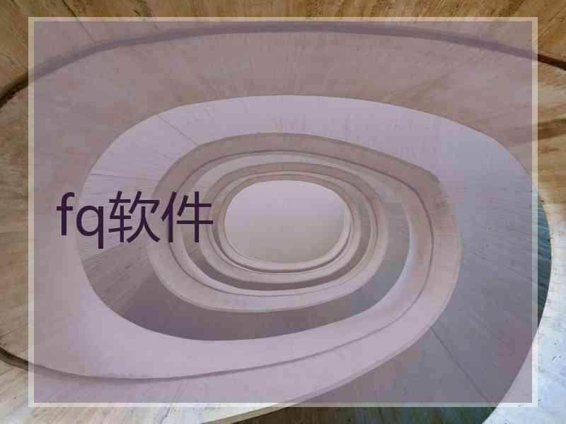 fq软件