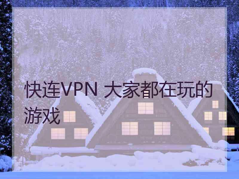 快连VPN 大家都在玩的游戏