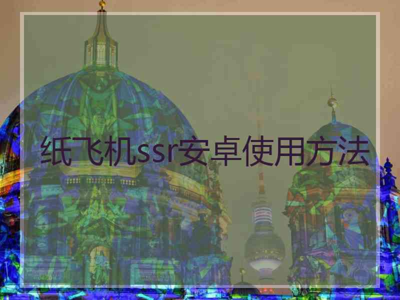 纸飞机ssr安卓使用方法