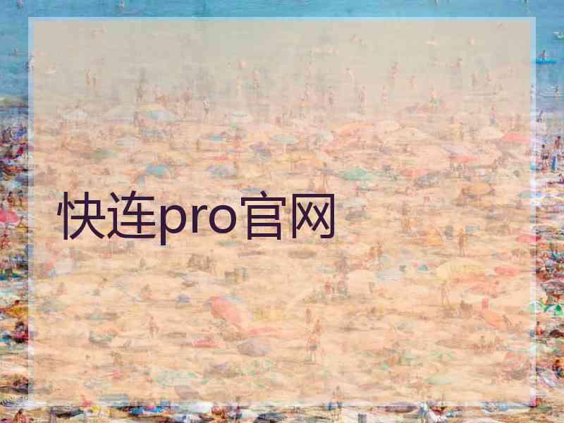 快连pro官网