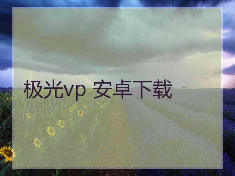 极光vp 安卓下载