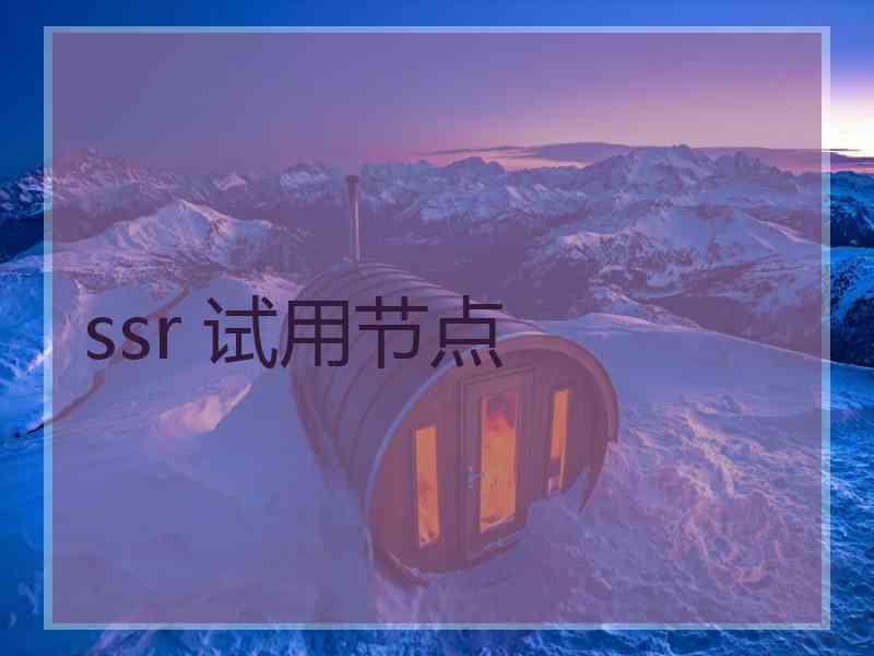 ssr 试用节点