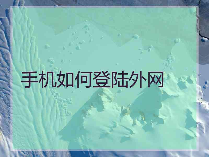 手机如何登陆外网