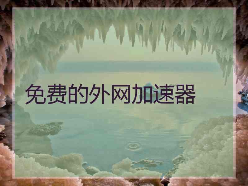免费的外网加速器