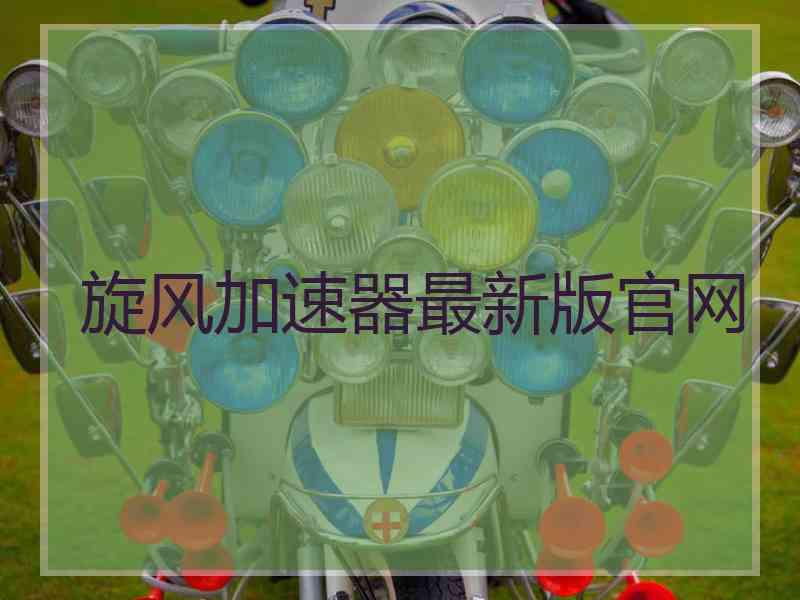 旋风加速器最新版官网