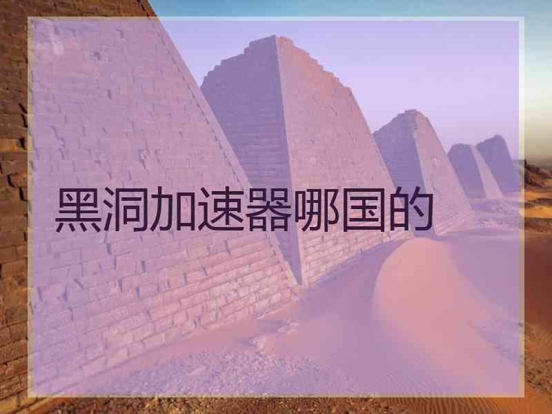 黑洞加速器哪国的