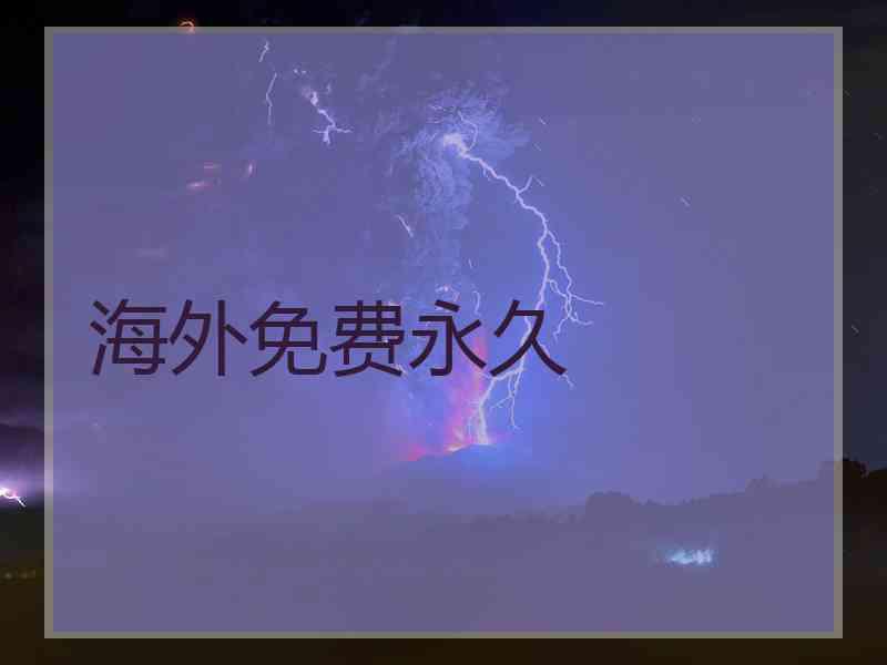 海外免费永久