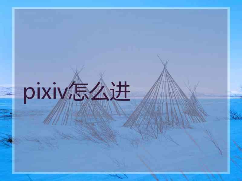 pixiv怎么进