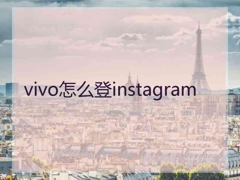 vivo怎么登instagram