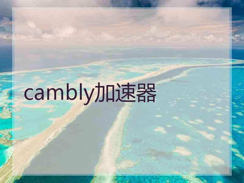 cambly加速器