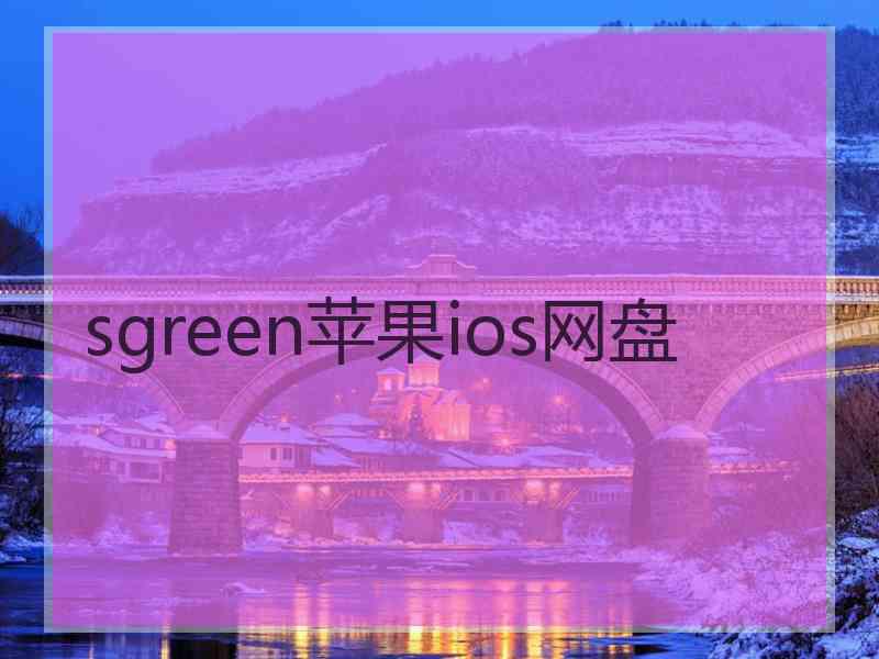 sgreen苹果ios网盘