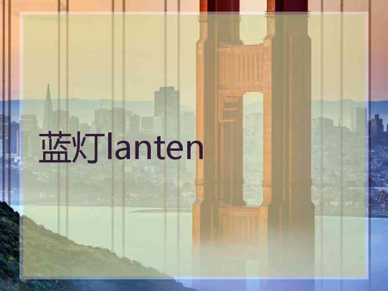 蓝灯lanten
