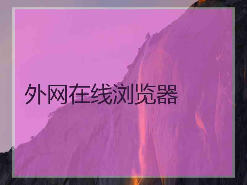外网在线浏览器