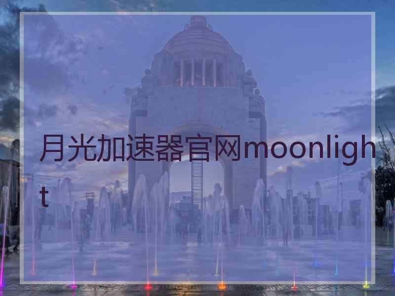 月光加速器官网moonlight