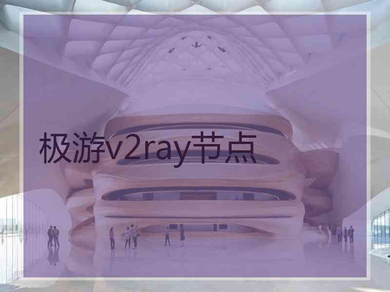 极游v2ray节点