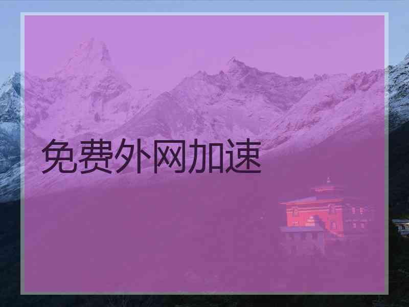 免费外网加速
