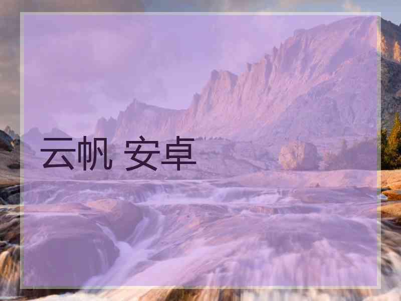 云帆 安卓