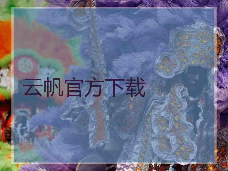云帆官方下载