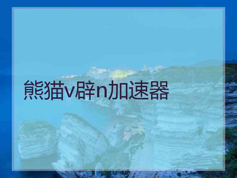 熊猫v辟n加速器