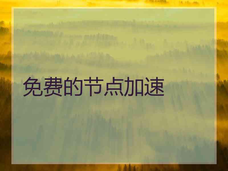 免费的节点加速