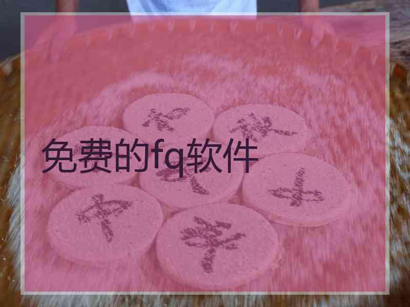 免费的fq软件
