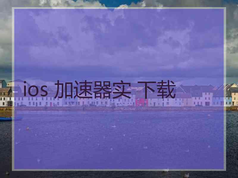 ios 加速器实 下载
