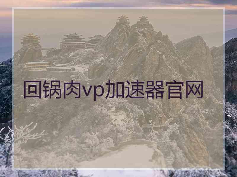 回锅肉vp加速器官网