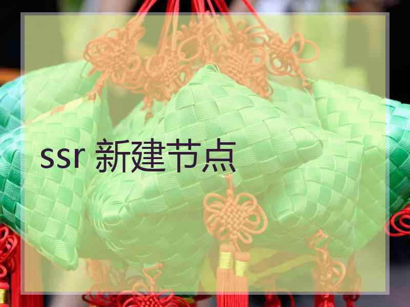 ssr 新建节点