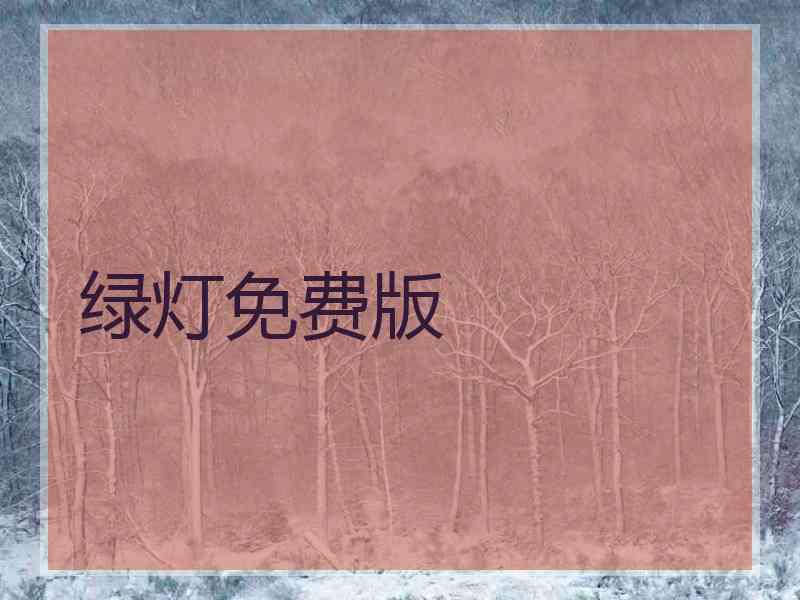 绿灯免费版