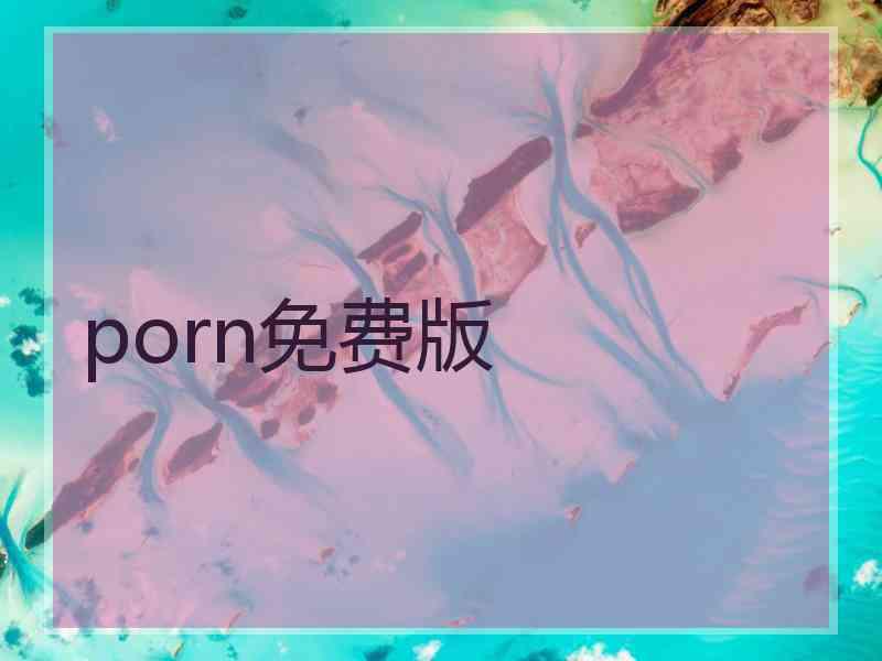 porn免费版