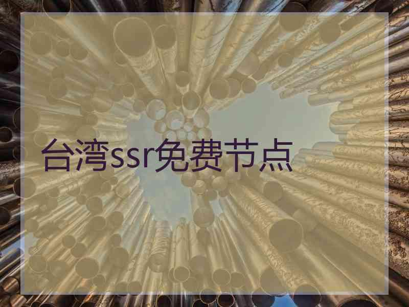 台湾ssr免费节点