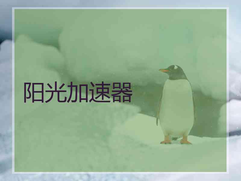 阳光加速器