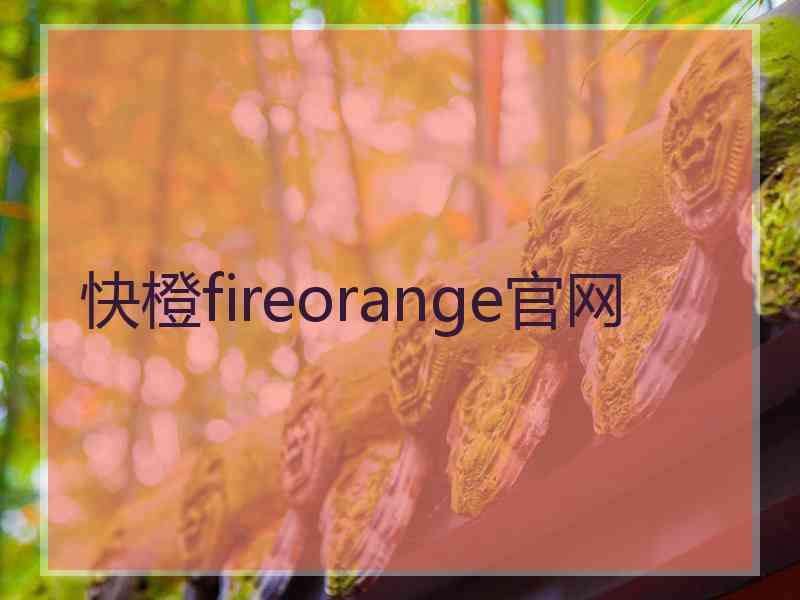 快橙fireorange官网