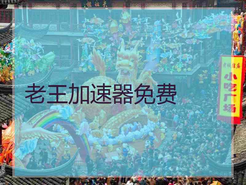 老王加速器免费
