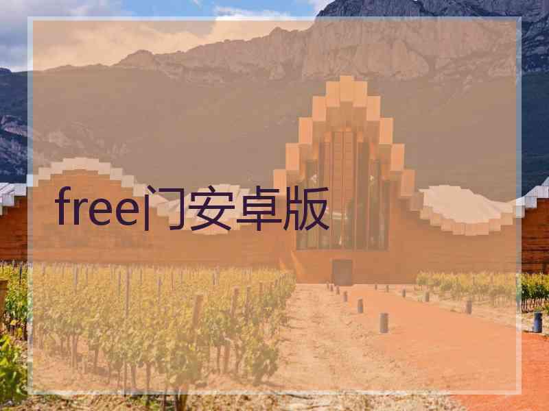 free门安卓版