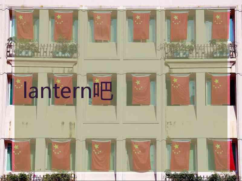 lantern吧