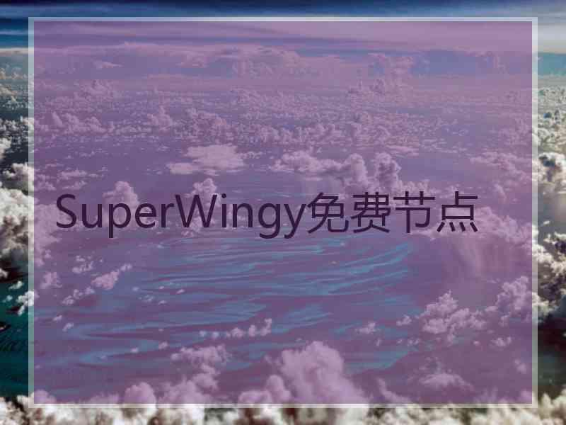 SuperWingy免费节点