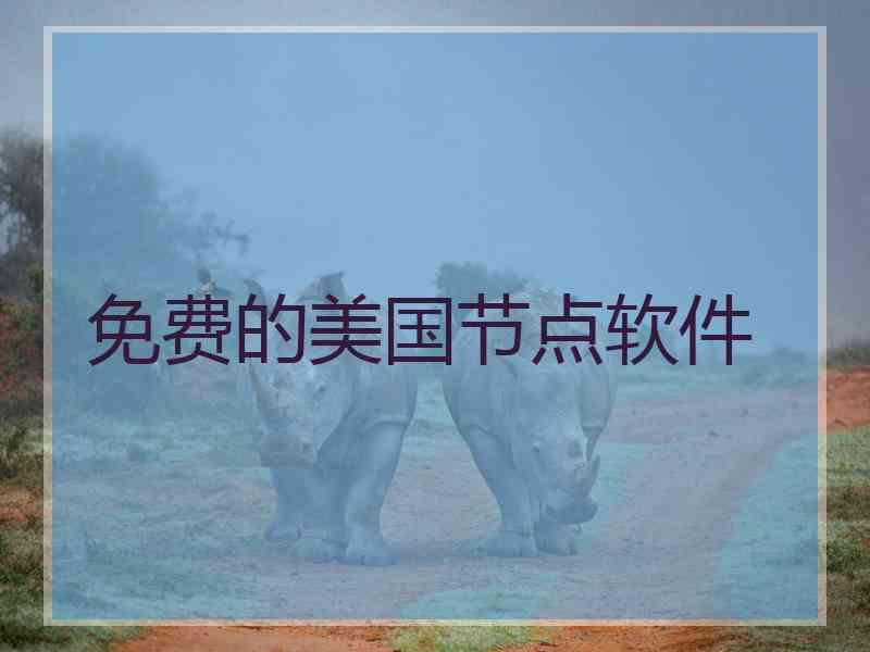 免费的美国节点软件
