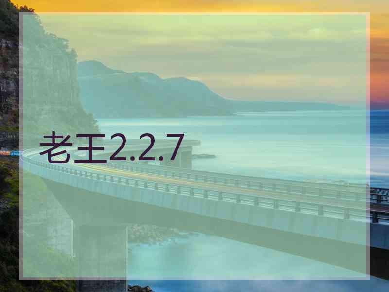 老王2.2.7