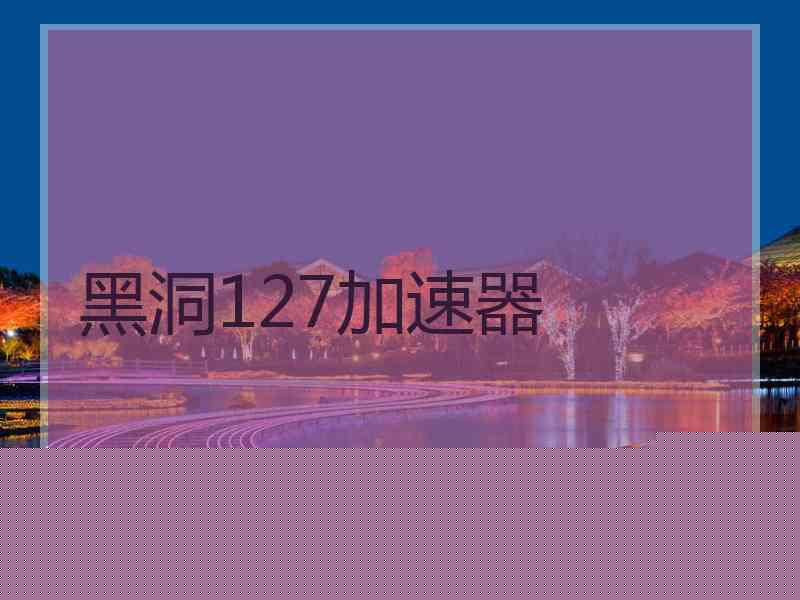 黑洞127加速器