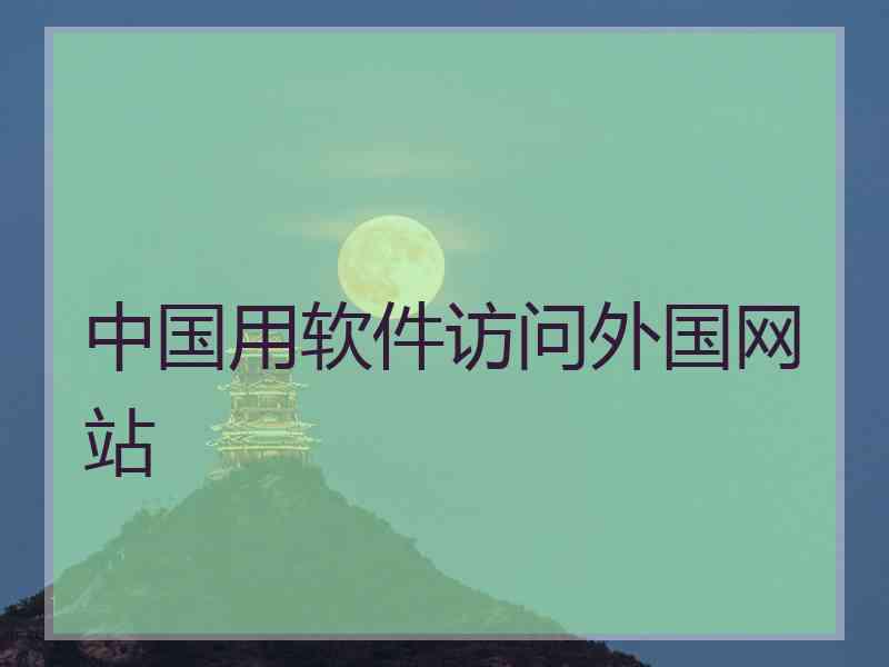 中国用软件访问外国网站