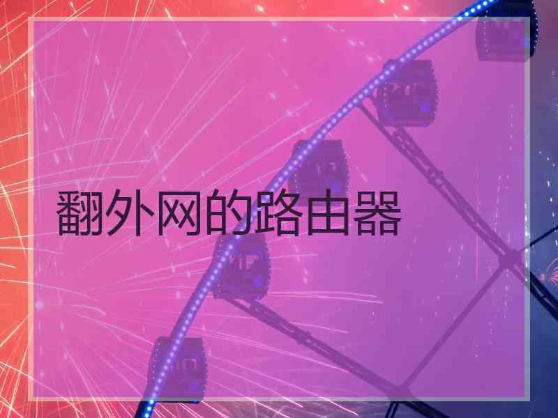 翻外网的路由器