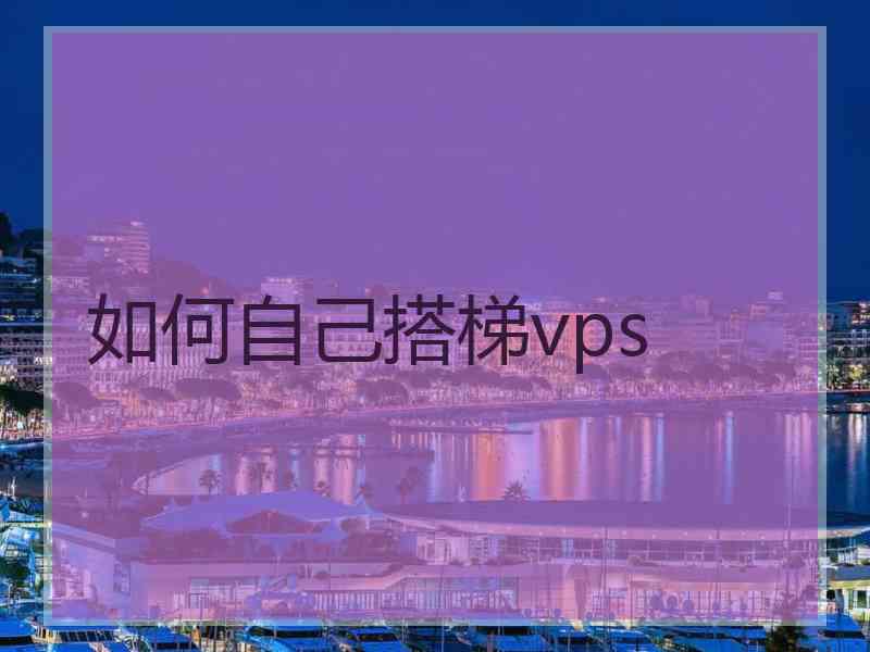 如何自己搭梯vps