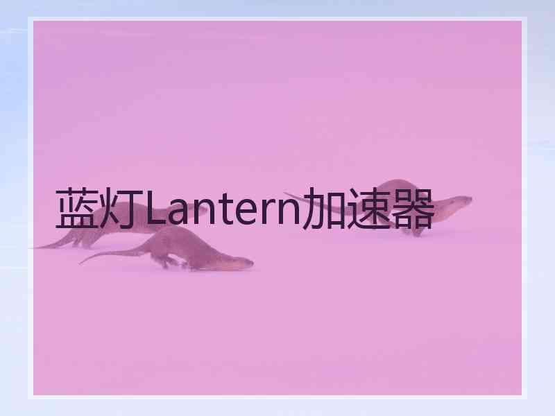 蓝灯Lantern加速器