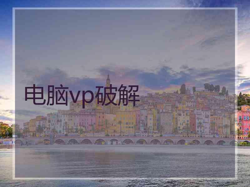 电脑vp破解