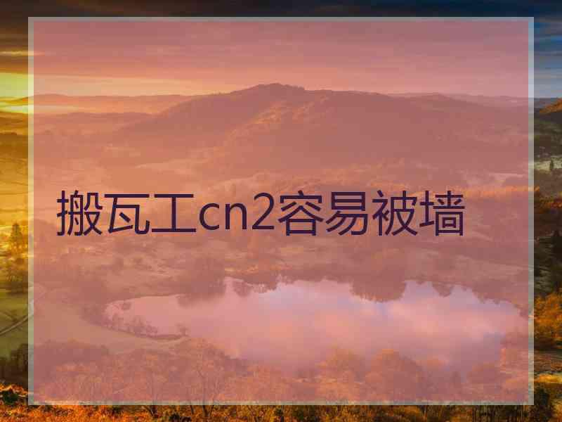 搬瓦工cn2容易被墙