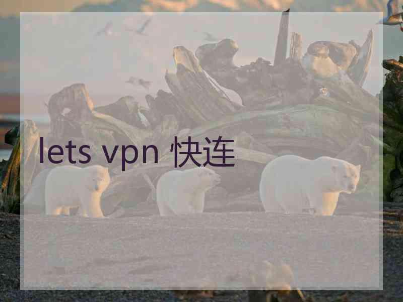 lets vpn 快连