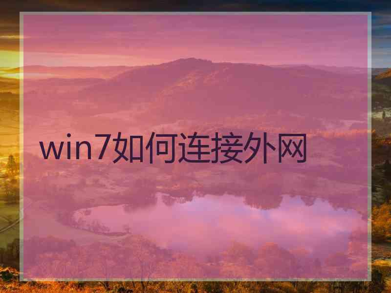 win7如何连接外网