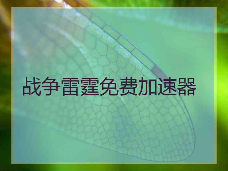 战争雷霆免费加速器